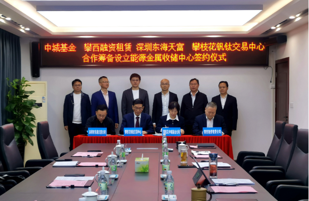 開(kāi)創(chuàng)新能源產(chǎn)業(yè)發(fā)展全新模式，攀枝花將組建國(guó)內(nèi)首支能源金屬收儲(chǔ)基金