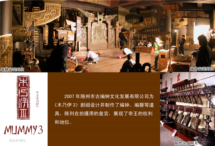 《木乃伊3》劇組定制編鐘、編磬等道具